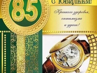 С 85 летним юбилеем мужчине