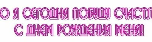 Сегодня принимаю поздравления с днем рождения