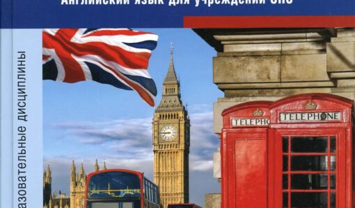 Английский язык для учреждений спо ответы