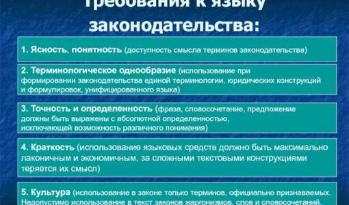 Специфика языка заключается в употреблении юридических терминов