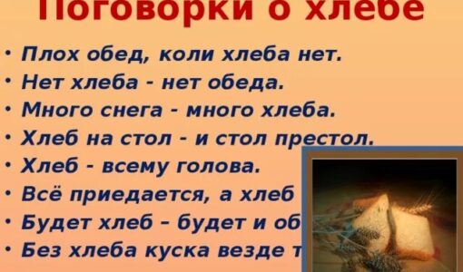Пословицы о хлебе 2 класс литературное чтение