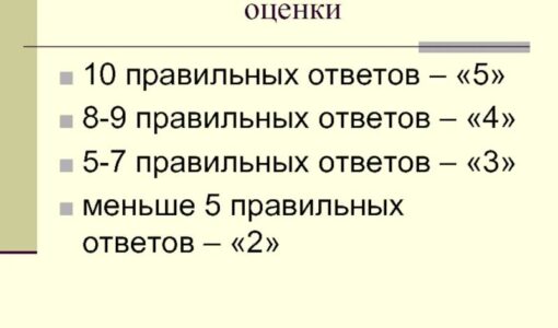 7 правильных из 10 какая оценка