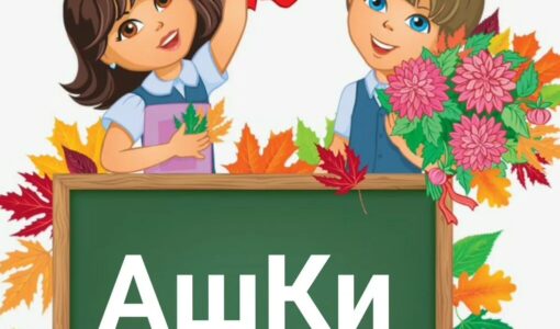 Популярные ашки