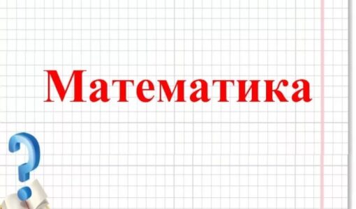 Надпись математика