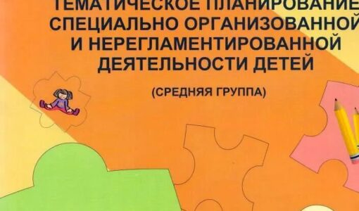Примерное тематическое планирование средняя группа остапюк