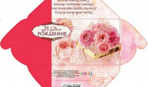 Конверт на день рождения для денег распечатать