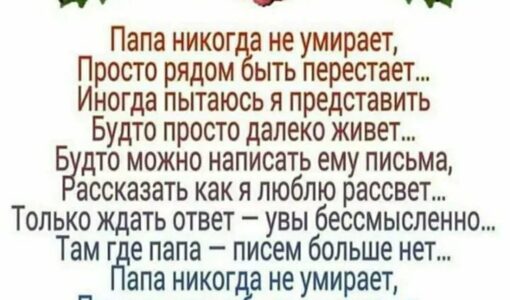 40 дней папе от дочери трогательные