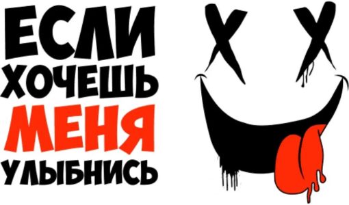 Если хочешь меня улыбнись мем