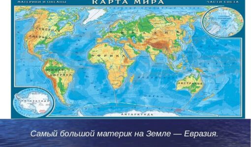 Карта материков и океанов с названиями