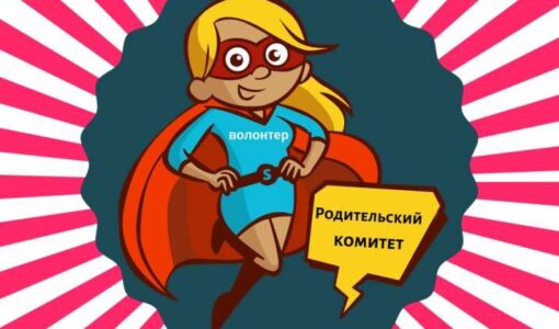 Родительский комитет прикольные картинки