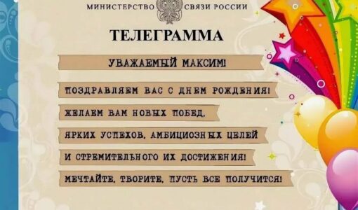 Поздравления с днем рождения максиму прикольные