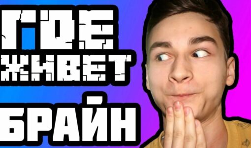 Где живет брайан мапс 2024 адрес