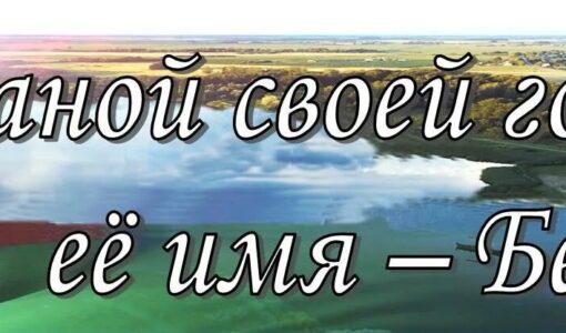 Нам есть чем гордиться в беларуси