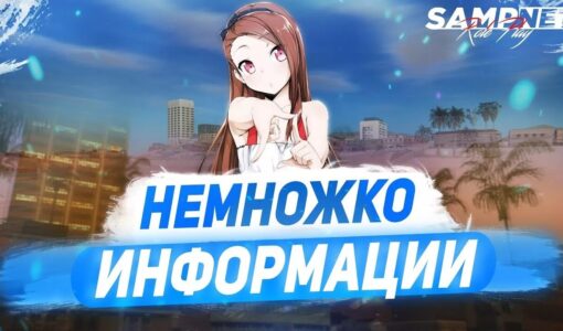 Информация самп