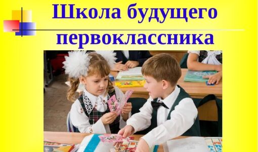 Школа будущего первоклассника