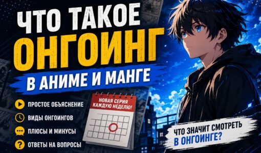 Что такое онгоинг в аниме и манге: простыми словами
